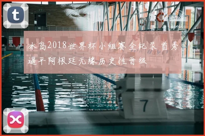 冰岛2018世界杯小组赛全纪录 首秀逼平阿根廷无缘历史性晋级
