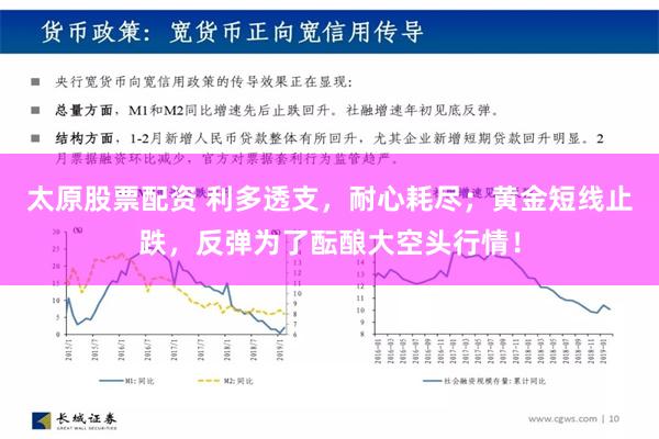 太原股票配资 利多透支，耐心耗尽；黄金短线止跌，反弹为了酝酿大空头行情！