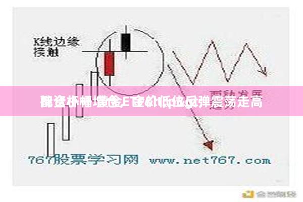 配资杆杆 黄金ETF<p>
持仓小幅增仓，金价低位反弹震荡走高