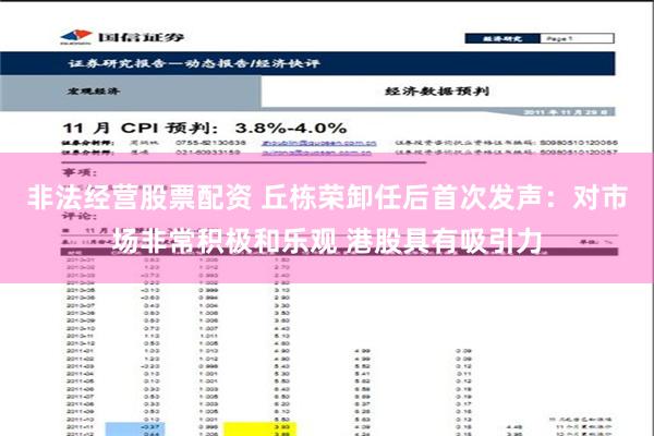 非法经营股票配资 丘栋荣卸任后首次发声：对市场非常积极和乐观 港股具有吸引力