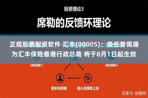 正规股票配资软件 汇丰(00005)：委任曾佩珊为汇丰保险香港行政总裁 将于8月1日起生效