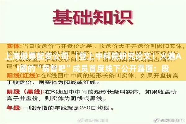 上海股票配资公司 【登上中科院研究论文！火遍AI圈的“弱智吧”成员首度线下公开露面：段