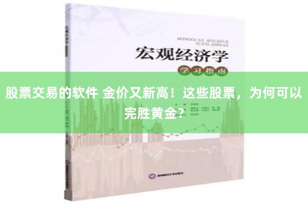 股票交易的软件 金价又新高！这些股票，为何可以完胜黄金？