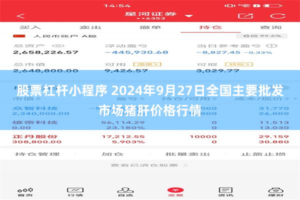 股票杠杆小程序 2024年9月27日全国主要批发市场猪肝价格行情
