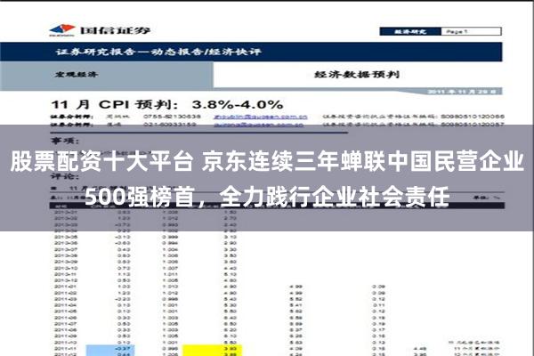 股票配资十大平台 京东连续三年蝉联中国民营企业500强榜首，全力践行企业社会责任