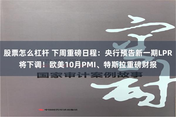 股票怎么杠杆 下周重磅日程：央行预告新一期LPR将下调！欧美10月PMI、特斯拉重磅财报