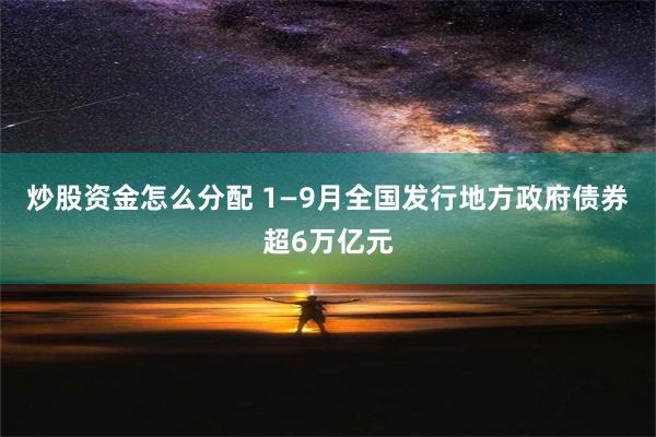 炒股资金怎么分配 1—9月全国发行地方政府债券超6万亿元