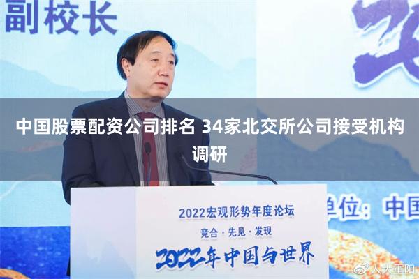 中国股票配资公司排名 34家北交所公司接受机构调研