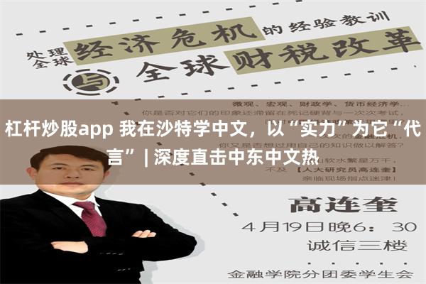 杠杆炒股app 我在沙特学中文，以“实力”为它“代言” | 深度直击中东中文热