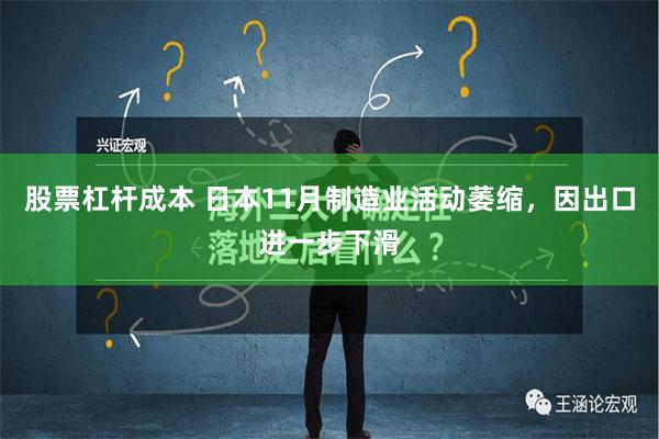 股票杠杆成本 日本11月制造业活动萎缩，因出口进一步下滑