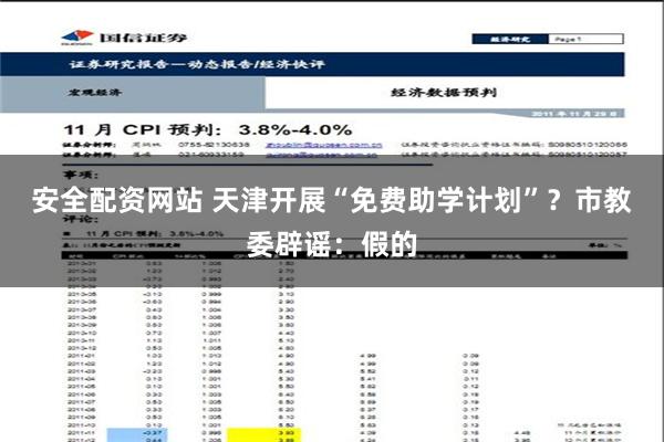 安全配资网站 天津开展“免费助学计划”？市教委辟谣：假的