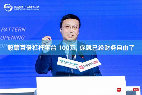 股票百倍杠杆平台 100万, 你就已经财务自由了