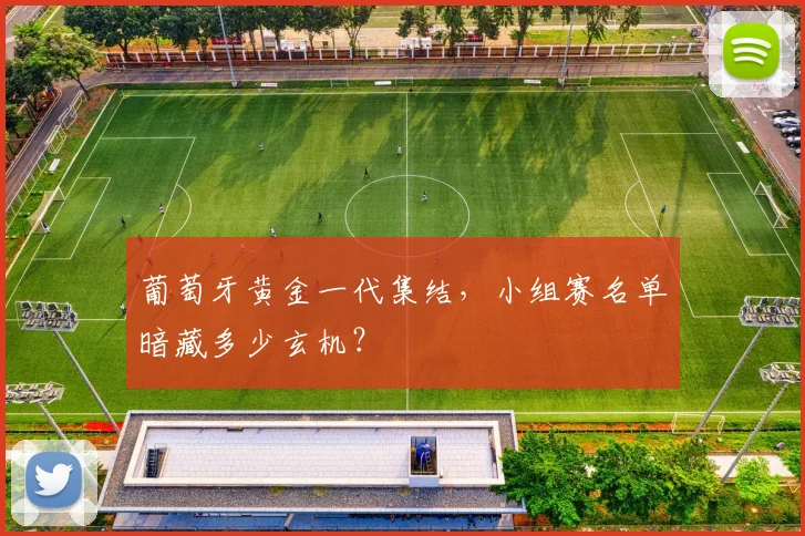 葡萄牙黄金一代集结，小组赛名单暗藏多少玄机？