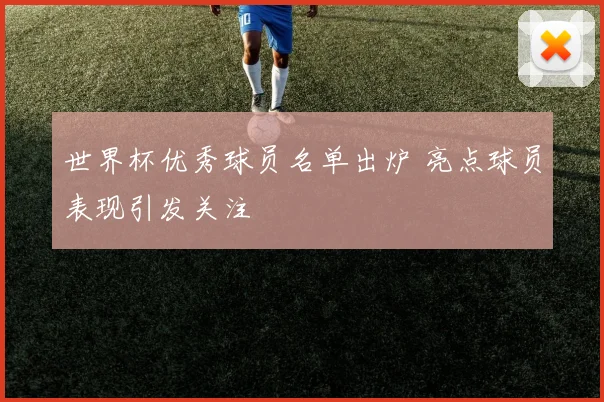 世界杯优秀球员名单出炉 亮点球员表现引发关注