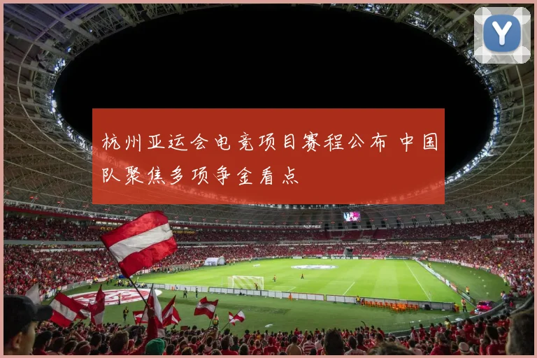 杭州亚运会电竞项目赛程公布 中国队聚焦多项争金看点
