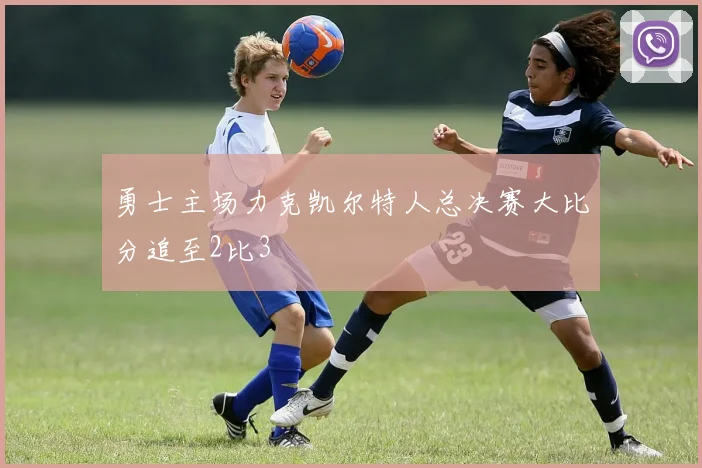 勇士主场力克凯尔特人总决赛大比分追至2比3