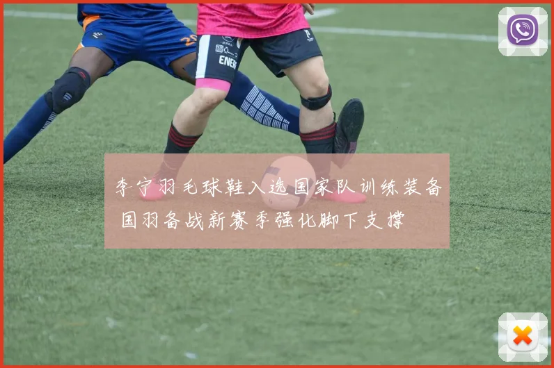 李宁羽毛球鞋入选国家队训练装备 国羽备战新赛季强化脚下支撑