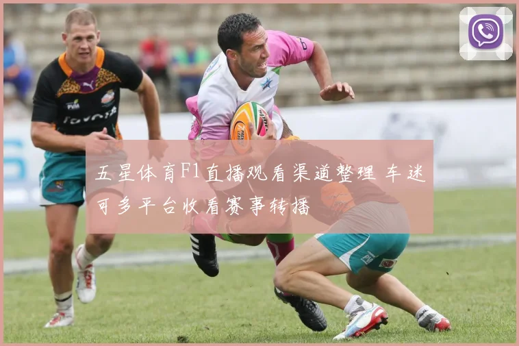 五星体育F1直播观看渠道整理 车迷可多平台收看赛事转播