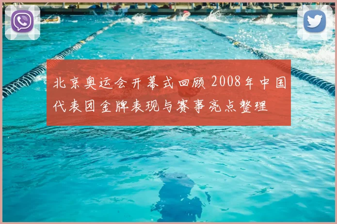 北京奥运会开幕式回顾 2008年中国代表团金牌表现与赛事亮点整理
