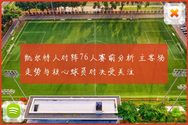 凯尔特人对阵76人赛前分析 主客场走势与核心球员对决受关注