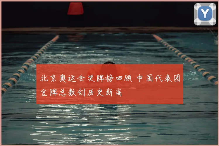 北京奥运会奖牌榜回顾 中国代表团金牌总数创历史新高