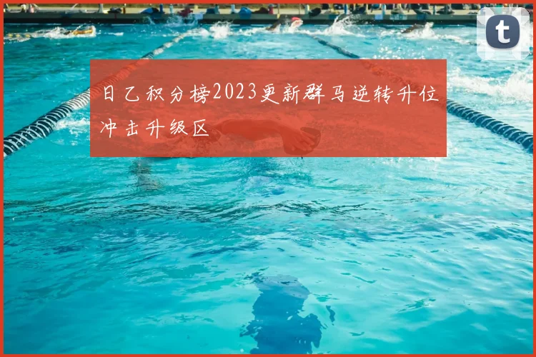日乙积分榜2023更新群马逆转升位冲击升级区