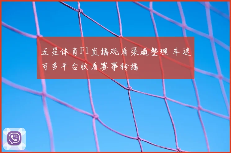 五星体育F1直播观看渠道整理 车迷可多平台收看赛事转播
