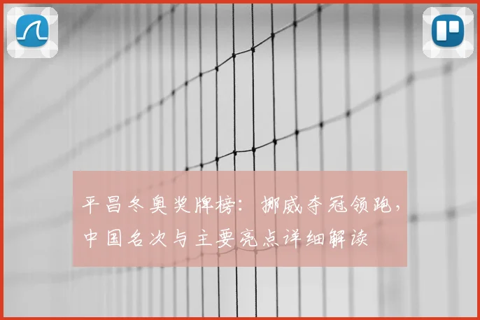 平昌冬奥奖牌榜：挪威夺冠领跑，中国名次与主要亮点详细解读