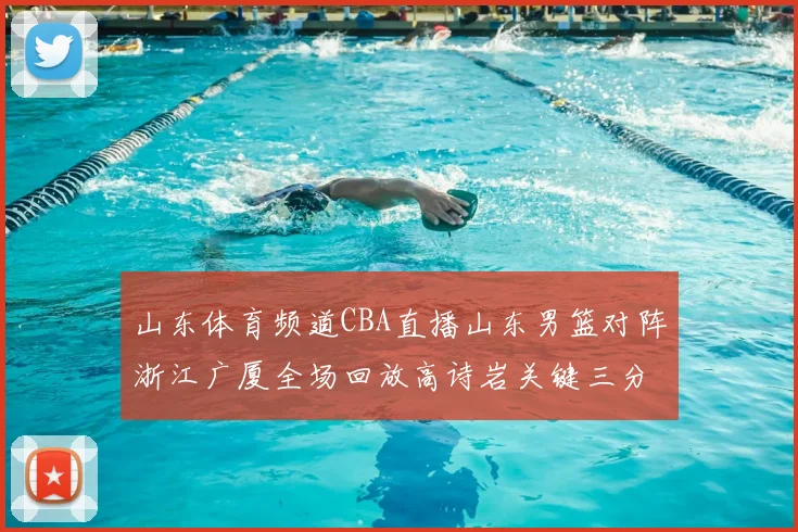 山东体育频道CBA直播山东男篮对阵浙江广厦全场回放高诗岩关键三分