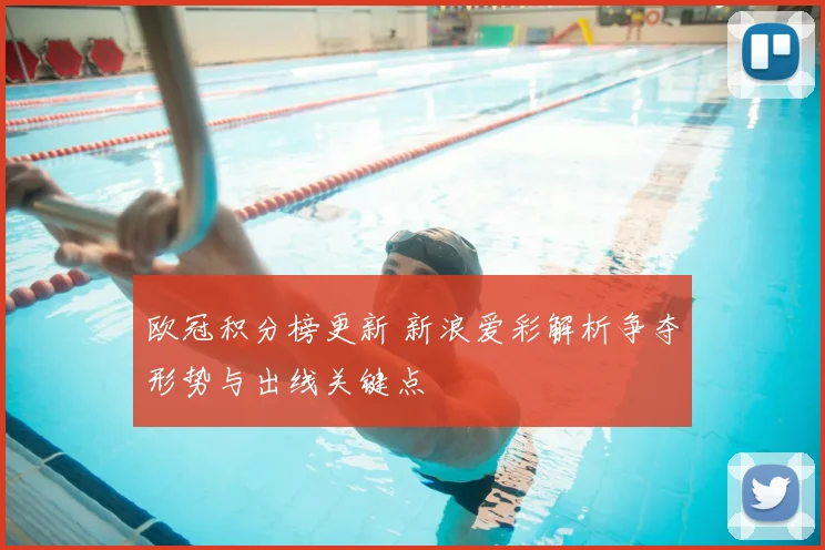 欧冠积分榜更新 新浪爱彩解析争夺形势与出线关键点