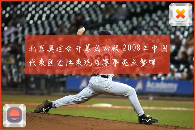 北京奥运会开幕式回顾 2008年中国代表团金牌表现与赛事亮点整理