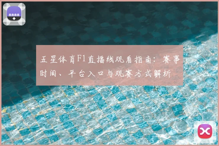 五星体育F1直播线观看指南:赛事时间、平台入口与观赛方式解析