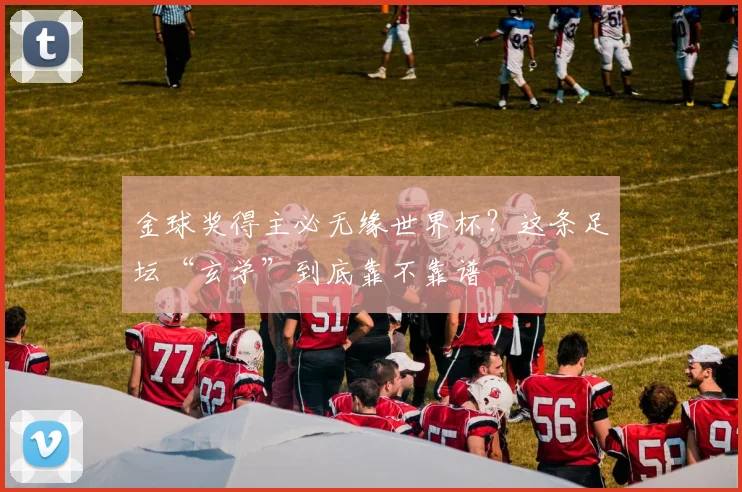 金球奖得主必无缘世界杯?这条足坛“玄学”到底靠不靠谱