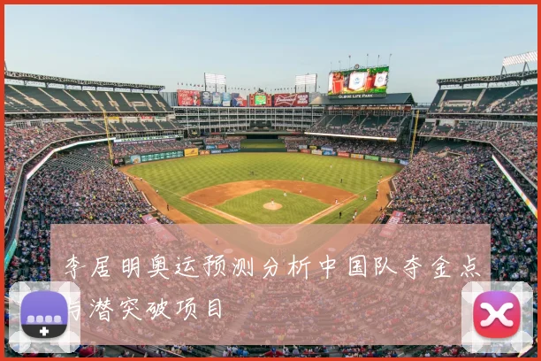 李居明奥运预测分析中国队夺金点与潜突破项目