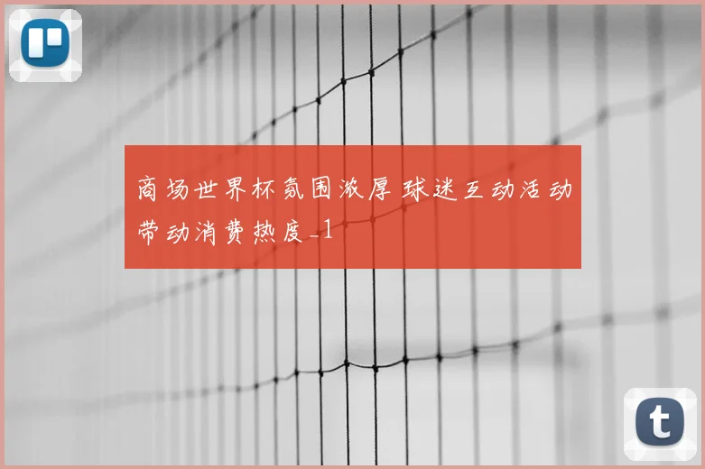 商场世界杯氛围浓厚 球迷互动活动带动消费热度_1