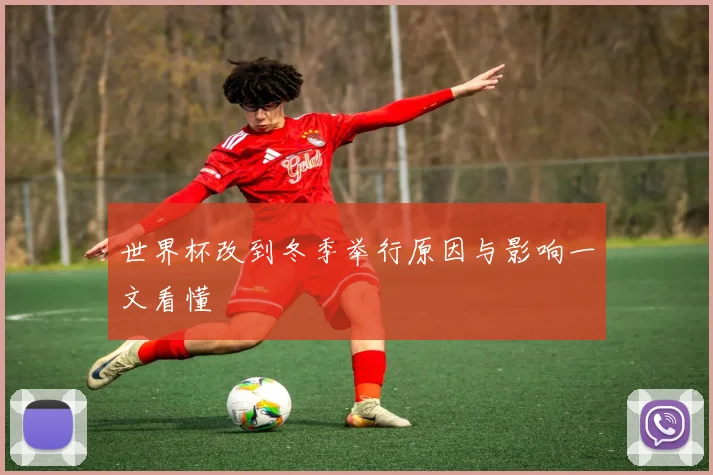 世界杯改到冬季举行原因与影响一文看懂