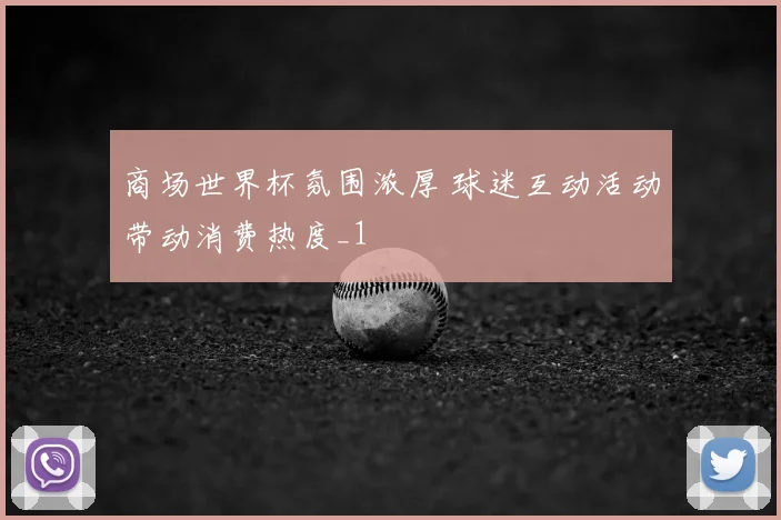 商场世界杯氛围浓厚 球迷互动活动带动消费热度_1