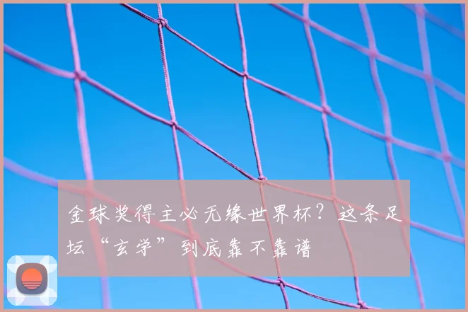 金球奖得主必无缘世界杯？这条足坛“玄学”到底靠不靠谱