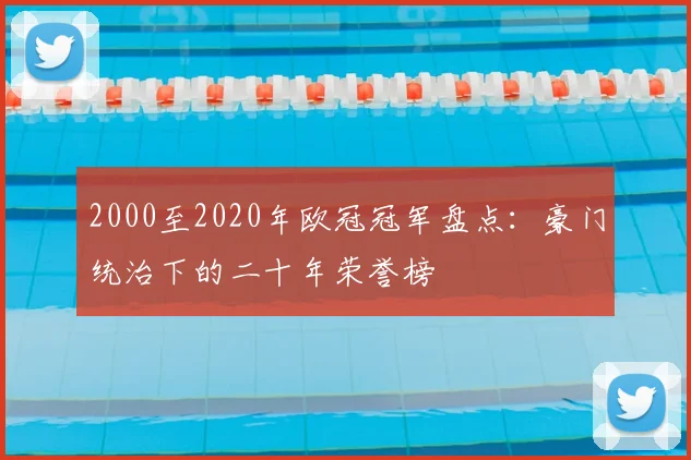 2000至2020年欧冠冠军盘点：豪门统治下的二十年荣誉榜