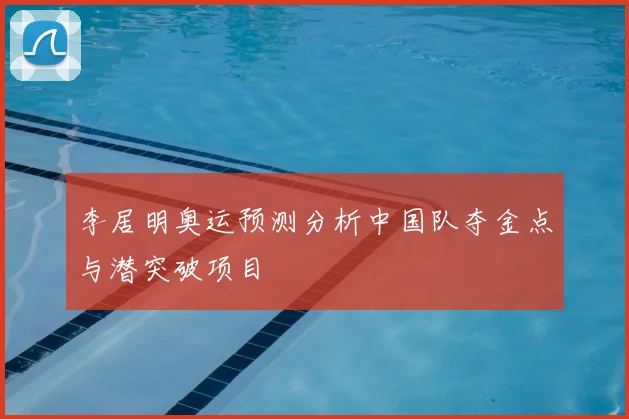 李居明奥运预测分析中国队夺金点与潜突破项目