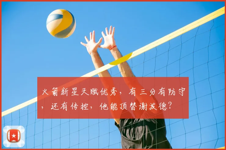 火箭新星天赋优秀，有三分有防守，还有传控，他能顶替谢泼德？