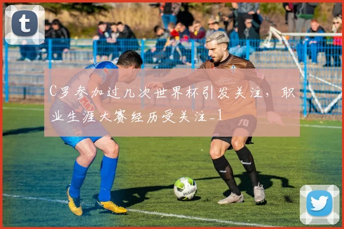 C罗参加过几次世界杯引发关注,职业生涯大赛经历受关注_1