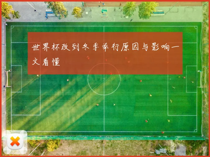 世界杯改到冬季举行原因与影响一文看懂