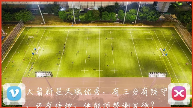 火箭新星天赋优秀，有三分有防守，还有传控，他能顶替谢泼德？