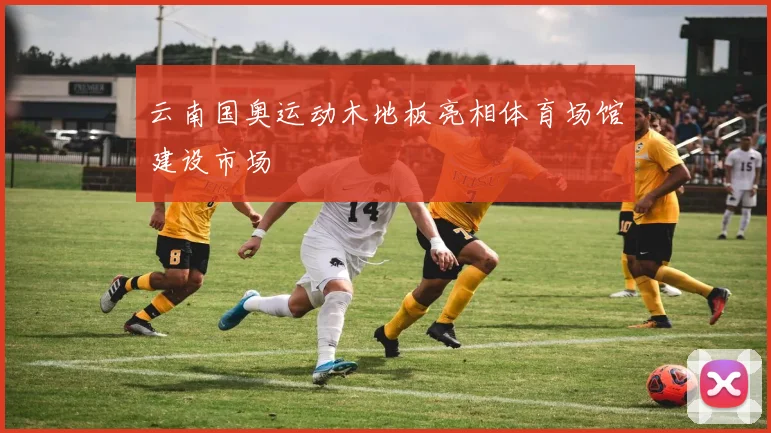 云南国奥运动木地板亮相体育场馆建设市场