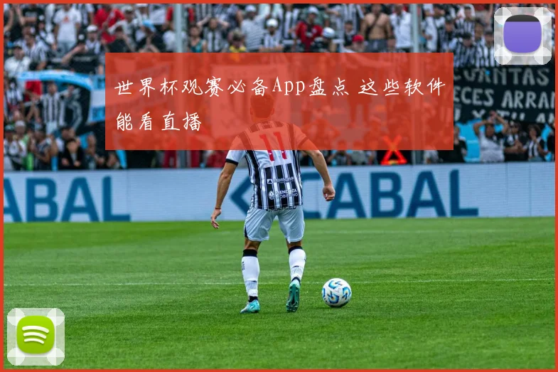 世界杯观赛必备App盘点 这些软件能看直播