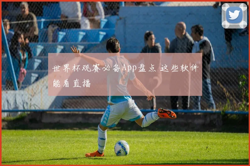 世界杯观赛必备App盘点 这些软件能看直播