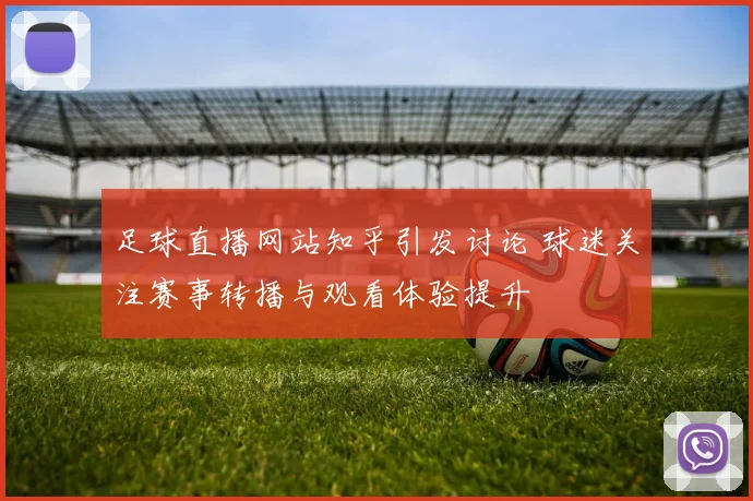足球直播网站知乎引发讨论 球迷关注赛事转播与观看体验提升