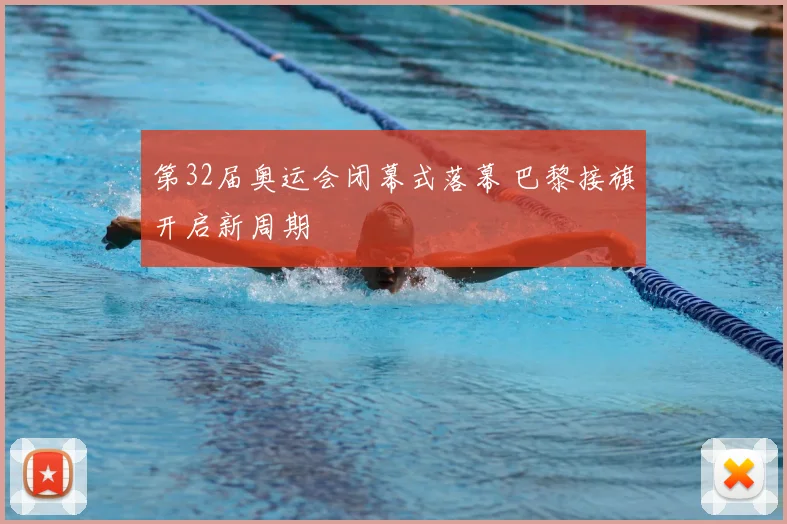 第32届奥运会闭幕式落幕 巴黎接旗开启新周期