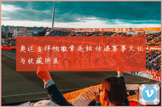 奥运吉祥物徽章亮相 传递赛事文化与收藏热度